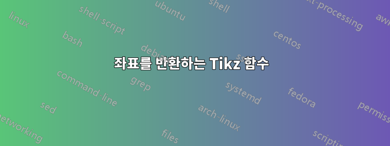 좌표를 반환하는 Tikz 함수 