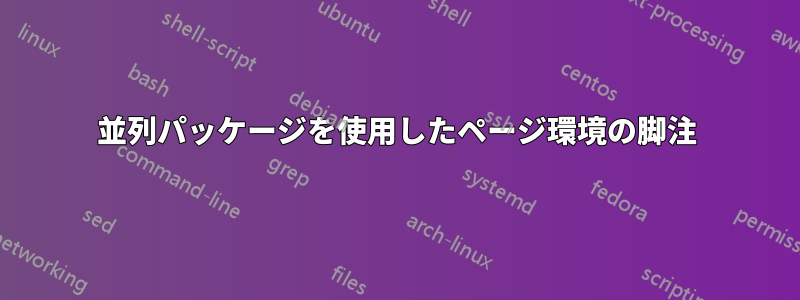 並列パッケージを使用したページ環境の脚注