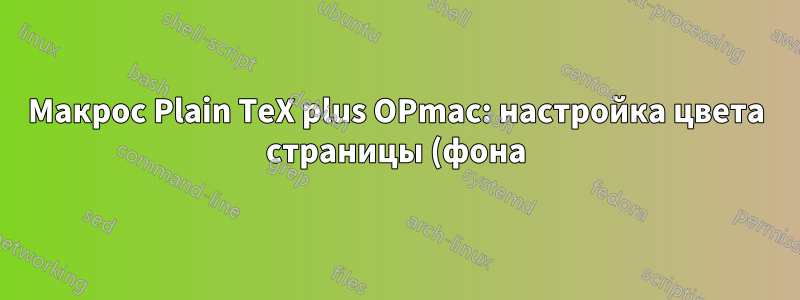 Макрос Plain TeX plus OPmac: настройка цвета страницы (фона)