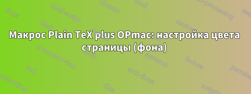 Макрос Plain TeX plus OPmac: настройка цвета страницы (фона)