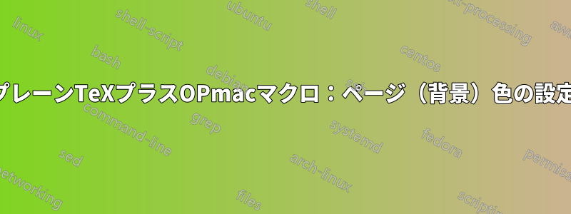 プレーンTeXプラスOPmacマクロ：ページ（背景）色の設定