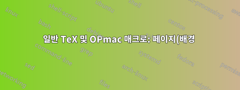 일반 TeX 및 OPmac 매크로: 페이지(배경) 색상 설정