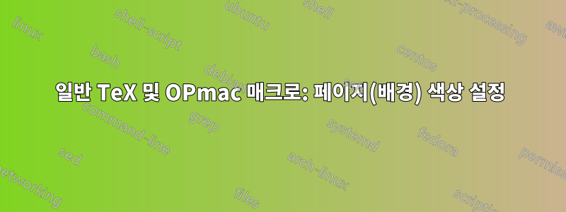 일반 TeX 및 OPmac 매크로: 페이지(배경) 색상 설정