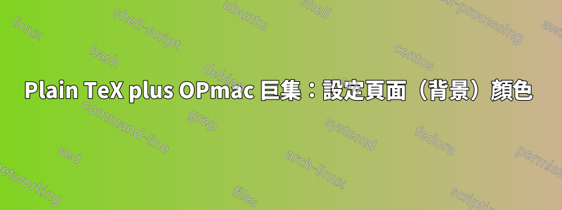 Plain TeX plus OPmac 巨集：設定頁面（背景）顏色