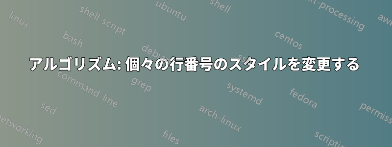 アルゴリズム: 個々の行番号のスタイルを変更する