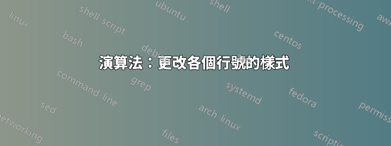 演算法：更改各個行號的樣式