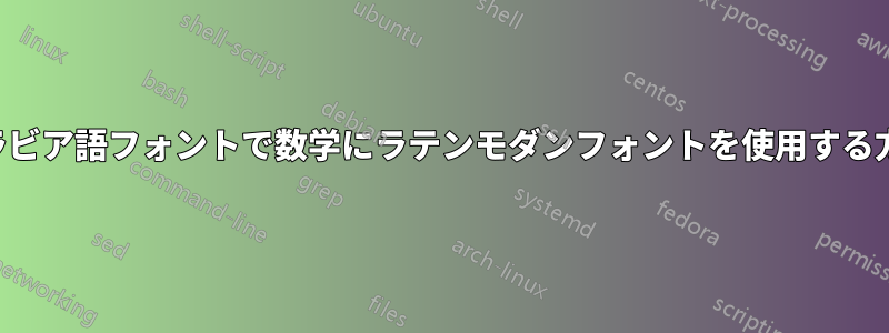 アラビア語フォントで数学にラテンモダンフォントを使用する方法