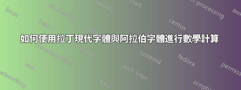 如何使用拉丁現代字體與阿拉伯字體進行數學計算