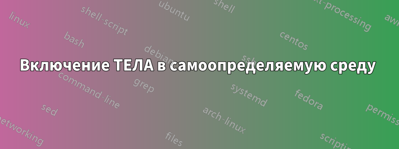 Включение ТЕЛА в самоопределяемую среду