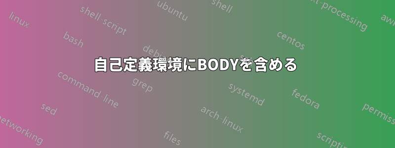 自己定義環境にBODYを含める