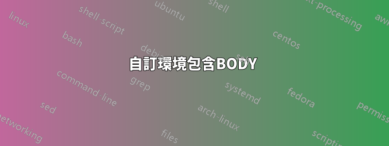 自訂環境包含BODY