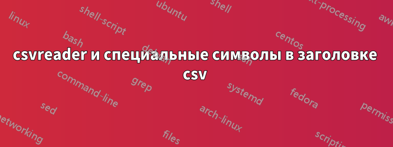 csvreader и специальные символы в заголовке csv