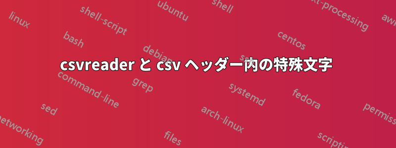 csvreader と csv ヘッダー内の特殊文字