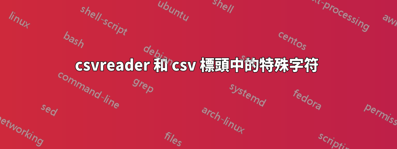 csvreader 和 csv 標頭中的特殊字符