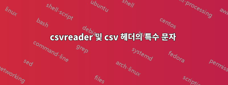 csvreader 및 csv 헤더의 특수 문자