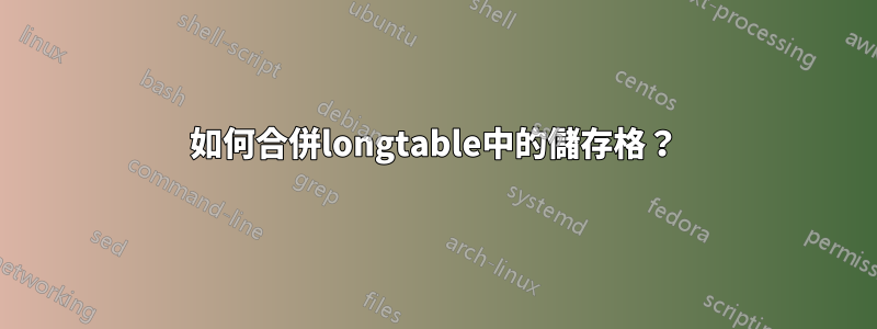 如何合併longtable中的儲存格？