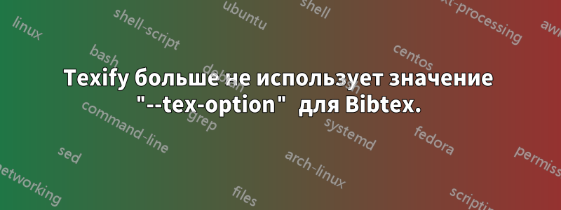 Texify больше не использует значение "--tex-option" для Bibtex.