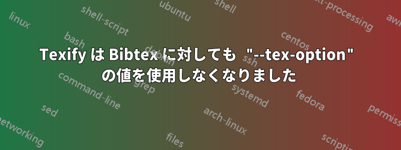 Texify は Bibtex に対しても "--tex-option" の値を使用しなくなりました