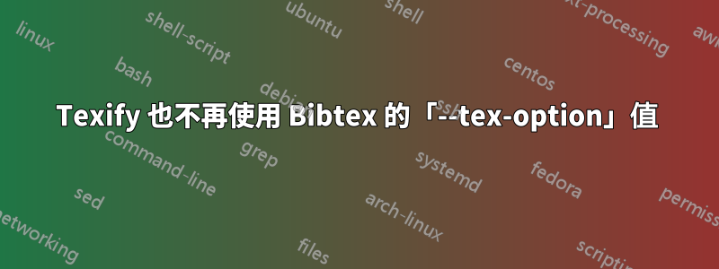 Texify 也不再使用 Bibtex 的「--tex-option」值