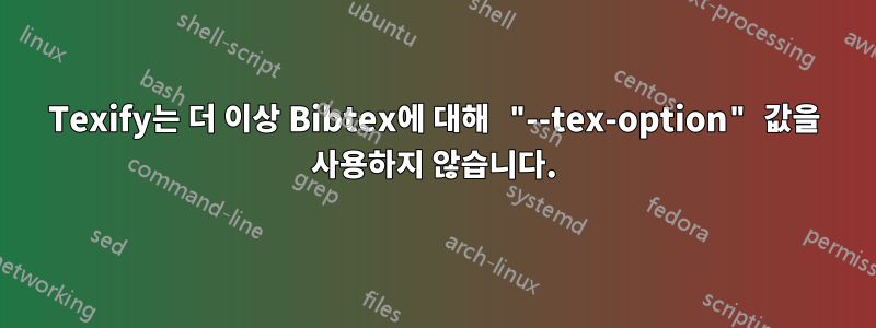 Texify는 더 이상 Bibtex에 대해 "--tex-option" 값을 사용하지 않습니다.