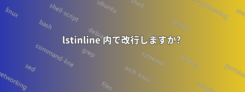 lstinline 内で改行しますか?