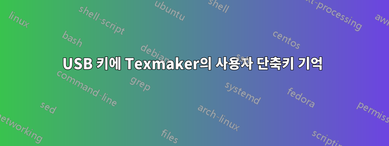 USB 키에 Texmaker의 사용자 단축키 기억