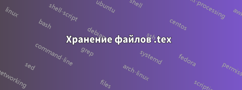 Хранение файлов .tex 