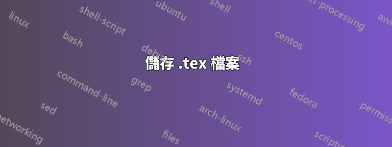 儲存 .tex 檔案 