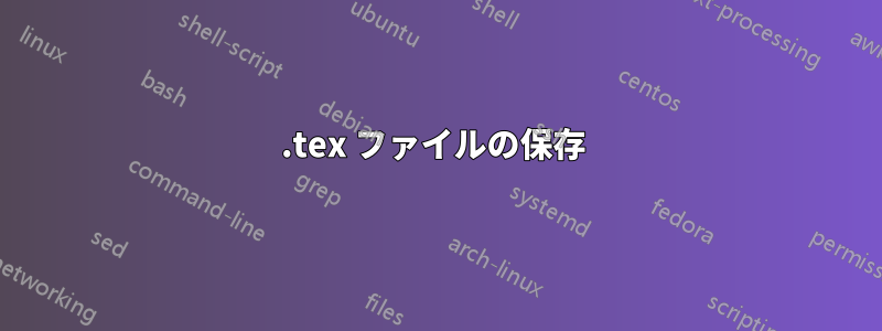 .tex ファイルの保存 