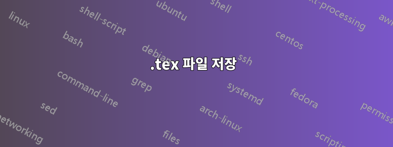 .tex 파일 저장 