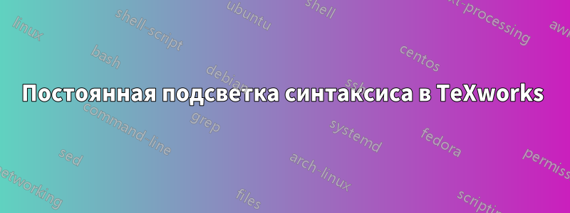 Постоянная подсветка синтаксиса в TeXworks