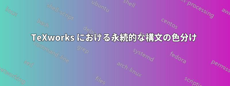 TeXworks における永続的な構文の色分け