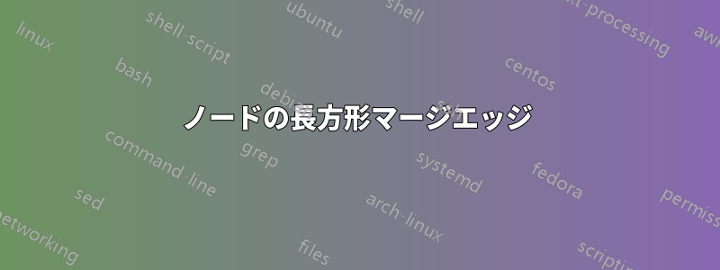 ノードの長方形マージエッジ