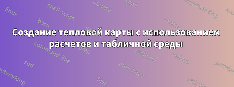 Создание тепловой карты с использованием расчетов и табличной среды