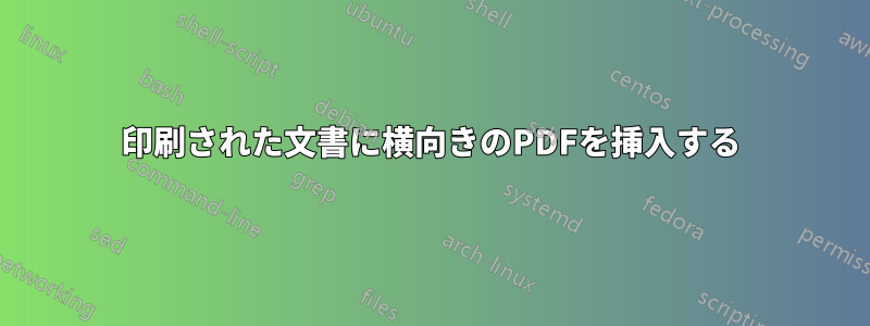 印刷された文書に横向きのPDFを挿入する