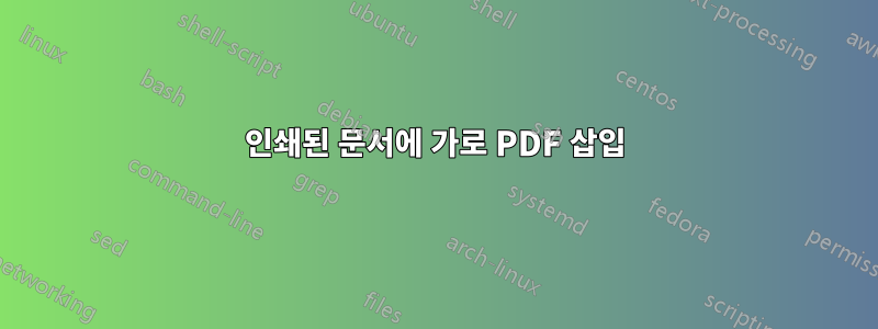 인쇄된 문서에 가로 PDF 삽입