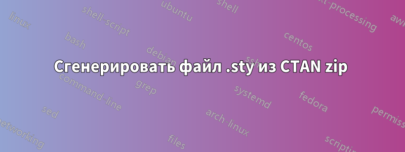 Сгенерировать файл .sty из CTAN zip