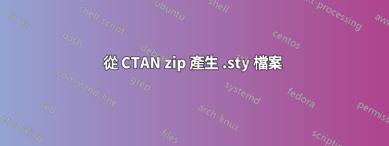 從 CTAN zip 產生 .sty 檔案