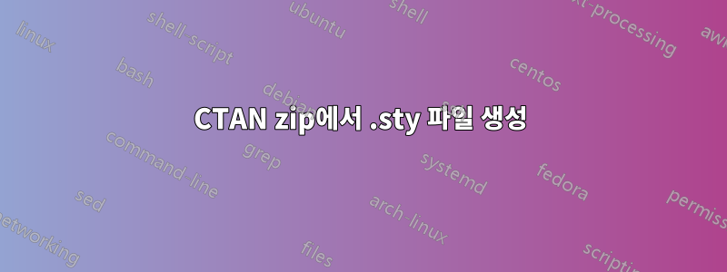 CTAN zip에서 .sty 파일 생성