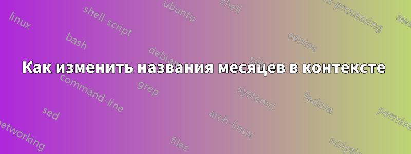 Как изменить названия месяцев в контексте