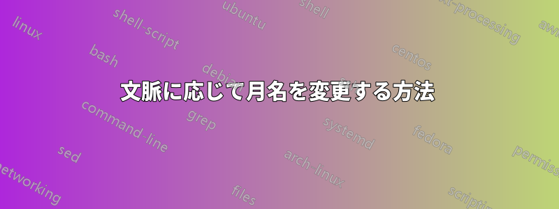 文脈に応じて月名を変更する方法