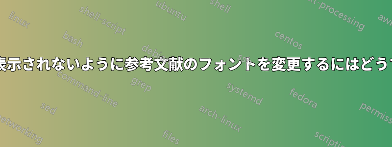 余分なテキストが前に表示されないように参考文献のフォントを変更するにはどうすればよいでしょうか?