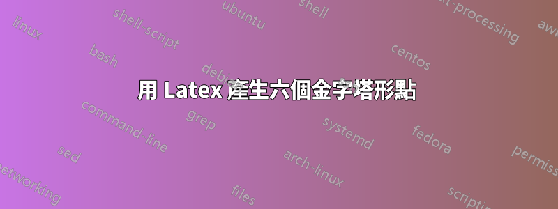 用 Latex 產生六個金字塔形點