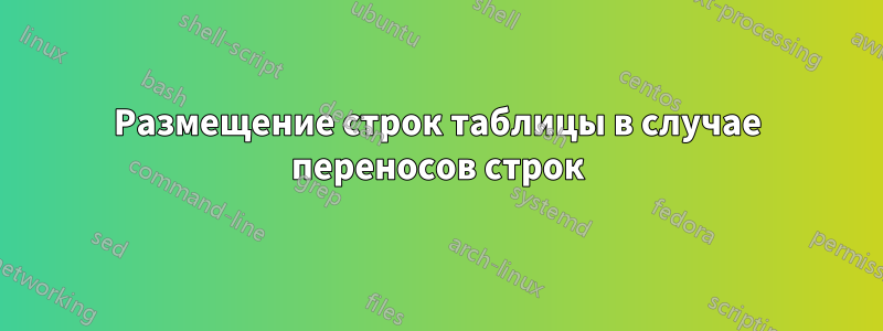 Размещение строк таблицы в случае переносов строк