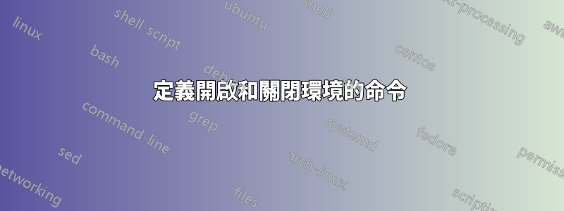 定義開啟和關閉環境的命令