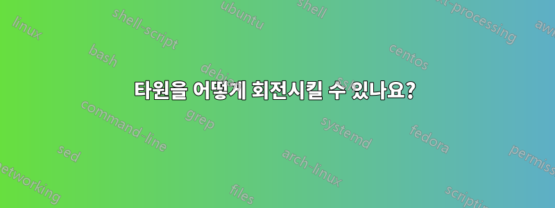 타원을 어떻게 회전시킬 수 있나요?