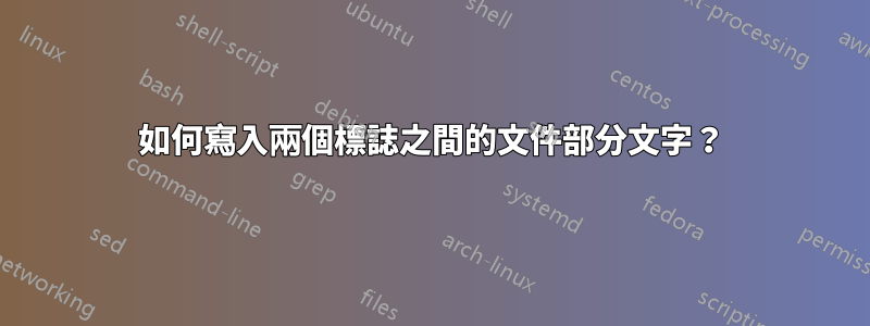 如何寫入兩個標誌之間的文件部分文字？