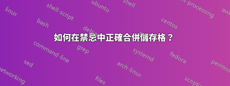 如何在禁忌中正確合併儲存格？