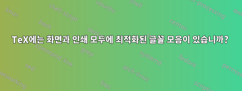 TeX에는 화면과 인쇄 모두에 최적화된 글꼴 모음이 있습니까?