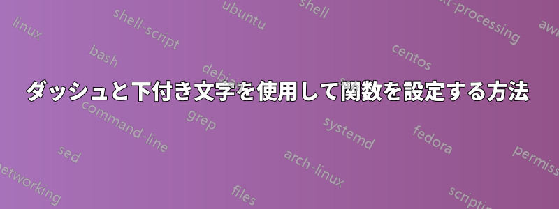 ダッシュと下付き文字を使用して関数を設定する方法